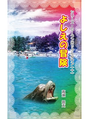 cover image of シリーズ・ローランボックルタウン１０　よしえの冒険